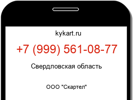 Информация о номере телефона +7 (999) 561-08-77: регион, оператор
