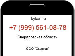 Информация о номере телефона +7 (999) 561-08-78: регион, оператор
