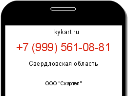 Информация о номере телефона +7 (999) 561-08-81: регион, оператор