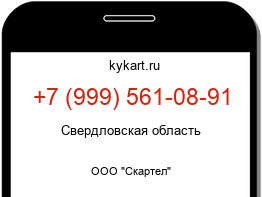 Информация о номере телефона +7 (999) 561-08-91: регион, оператор