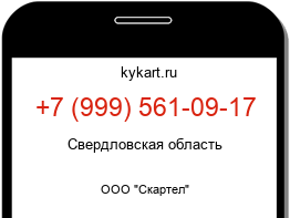 Информация о номере телефона +7 (999) 561-09-17: регион, оператор
