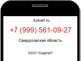 Информация о номере телефона +7 (999) 561-09-27: регион, оператор