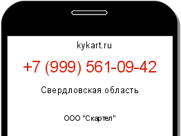 Информация о номере телефона +7 (999) 561-09-42: регион, оператор