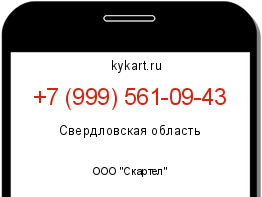 Информация о номере телефона +7 (999) 561-09-43: регион, оператор