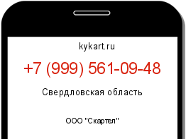 Информация о номере телефона +7 (999) 561-09-48: регион, оператор