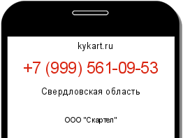 Информация о номере телефона +7 (999) 561-09-53: регион, оператор