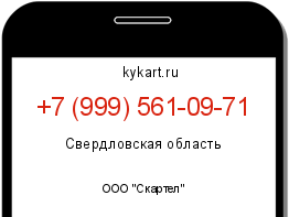Информация о номере телефона +7 (999) 561-09-71: регион, оператор