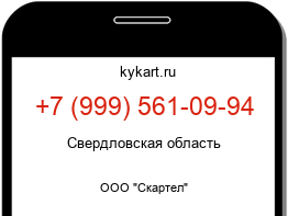 Информация о номере телефона +7 (999) 561-09-94: регион, оператор