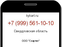 Информация о номере телефона +7 (999) 561-10-10: регион, оператор
