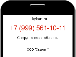 Информация о номере телефона +7 (999) 561-10-11: регион, оператор