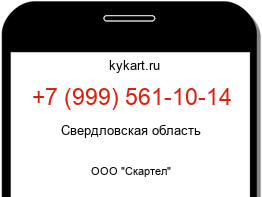 Информация о номере телефона +7 (999) 561-10-14: регион, оператор