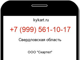 Информация о номере телефона +7 (999) 561-10-17: регион, оператор