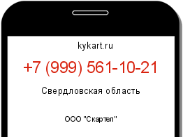 Информация о номере телефона +7 (999) 561-10-21: регион, оператор