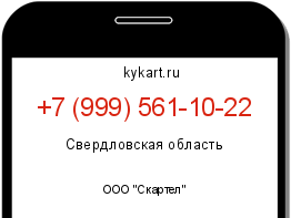 Информация о номере телефона +7 (999) 561-10-22: регион, оператор