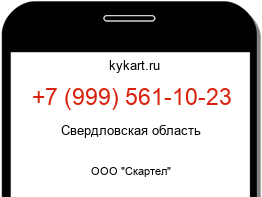 Информация о номере телефона +7 (999) 561-10-23: регион, оператор