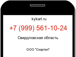Информация о номере телефона +7 (999) 561-10-24: регион, оператор