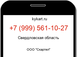 Информация о номере телефона +7 (999) 561-10-27: регион, оператор