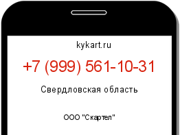 Информация о номере телефона +7 (999) 561-10-31: регион, оператор