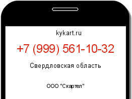 Информация о номере телефона +7 (999) 561-10-32: регион, оператор