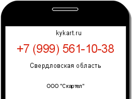 Информация о номере телефона +7 (999) 561-10-38: регион, оператор