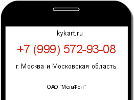Информация о номере телефона +7 (999) 572-93-08: регион, оператор