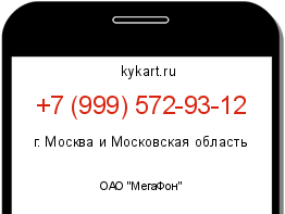 Информация о номере телефона +7 (999) 572-93-12: регион, оператор