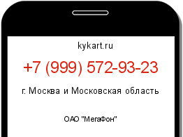 Информация о номере телефона +7 (999) 572-93-23: регион, оператор