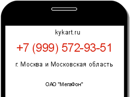 Информация о номере телефона +7 (999) 572-93-51: регион, оператор