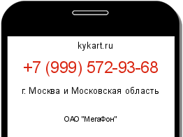 Информация о номере телефона +7 (999) 572-93-68: регион, оператор