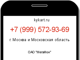 Информация о номере телефона +7 (999) 572-93-69: регион, оператор