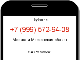 Информация о номере телефона +7 (999) 572-94-08: регион, оператор