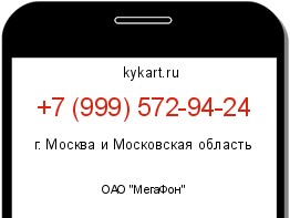 Информация о номере телефона +7 (999) 572-94-24: регион, оператор