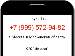 Информация о номере телефона +7 (999) 572-94-82: регион, оператор