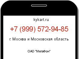 Информация о номере телефона +7 (999) 572-94-85: регион, оператор