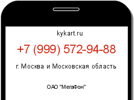 Информация о номере телефона +7 (999) 572-94-88: регион, оператор