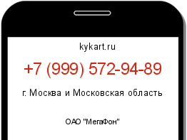 Информация о номере телефона +7 (999) 572-94-89: регион, оператор