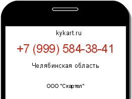 Информация о номере телефона +7 (999) 584-38-41: регион, оператор