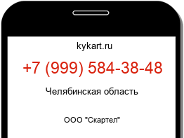 Информация о номере телефона +7 (999) 584-38-48: регион, оператор