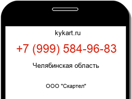Информация о номере телефона +7 (999) 584-96-83: регион, оператор