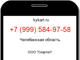 Информация о номере телефона +7 (999) 584-97-58: регион, оператор
