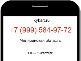 Информация о номере телефона +7 (999) 584-97-72: регион, оператор