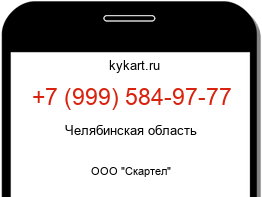 Информация о номере телефона +7 (999) 584-97-77: регион, оператор