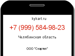 Информация о номере телефона +7 (999) 584-98-23: регион, оператор