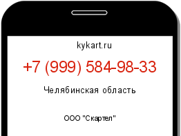 Информация о номере телефона +7 (999) 584-98-33: регион, оператор