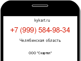 Информация о номере телефона +7 (999) 584-98-34: регион, оператор