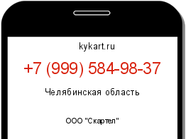 Информация о номере телефона +7 (999) 584-98-37: регион, оператор
