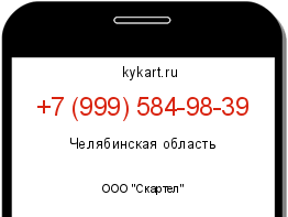 Информация о номере телефона +7 (999) 584-98-39: регион, оператор
