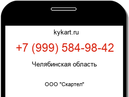 Информация о номере телефона +7 (999) 584-98-42: регион, оператор