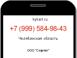Информация о номере телефона +7 (999) 584-98-43: регион, оператор