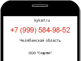 Информация о номере телефона +7 (999) 584-98-52: регион, оператор